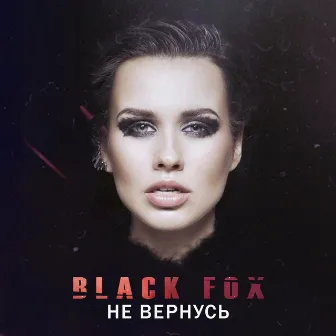 Не вернусь by Black Fox