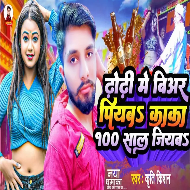 Dhodi Me Biyar Piyaba Kaka 100 Sal Jiyaba - Bhojpuri Song