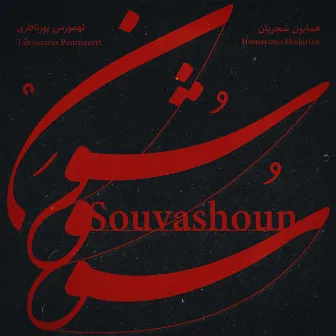 Souvashoun by Tahmoures Pournazeri