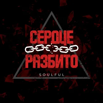 Сердце разбито by Soulful