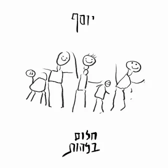 חלום בלהות by Joseph Bach