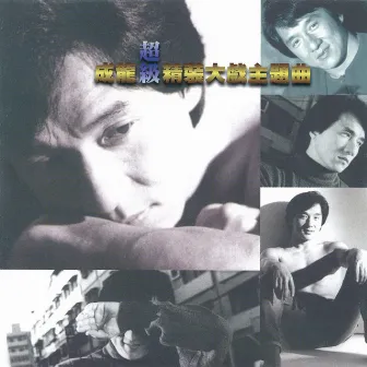 成龍超級精裝大戲主題曲 by Jackie Chan