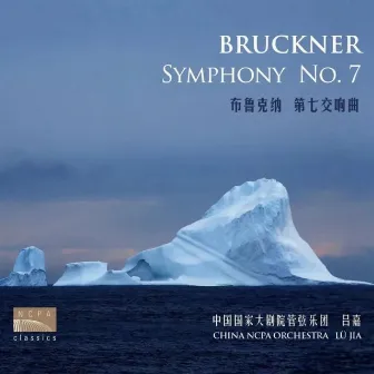 Bruckner: Symphony No. 7 in E Major, WAB 107 by China NCPA Orchestra