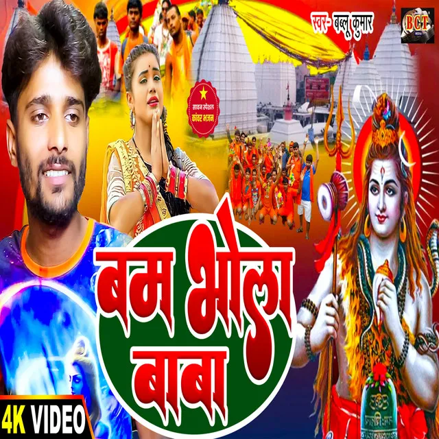 Bam Bhola Baba - Bhojpuri