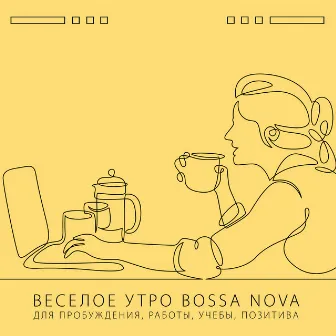 Веселое утро Bossa Nova для пробуждения, работы, учебы, позитива by Инструментальная Джазовая Коллекция