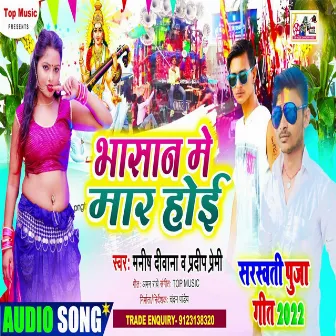 Bhasan Me Mar Hoi (Bhojpuri) by 