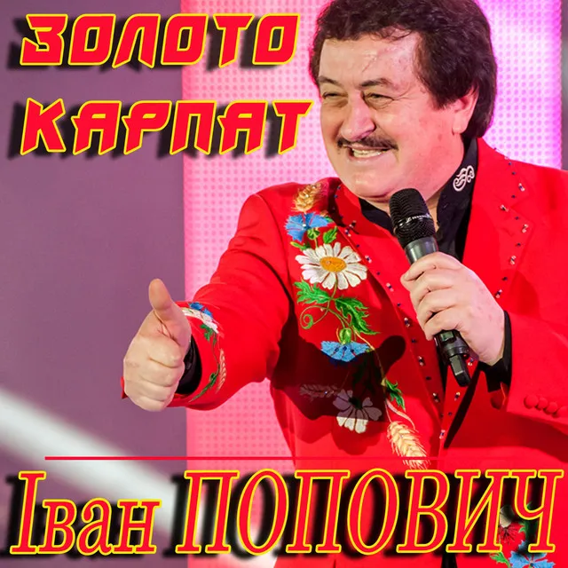 Золото карпат