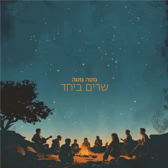 שרים ביחד by GUTE GUTE