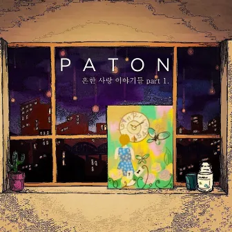 흔한 사랑 이야기들 Part 1 by Paton