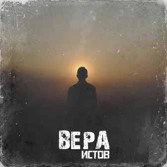 Вера by Истов