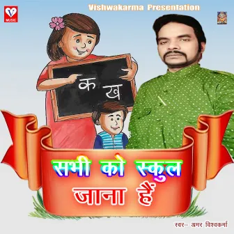 Sabhi Ko School Jana Hai by Amar Vishwakarma