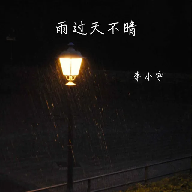 雨过天不晴 - 伴奏