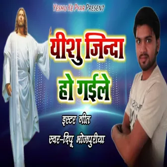 Yeshu Jinda Ho Gael by Deepu Bhojpuriya