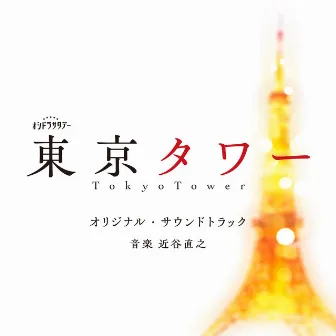 “Tokyo Tower”ORIGINAL SOUNDTRACK by 近谷直之