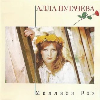 Миллион роз by Alla Pugacheva