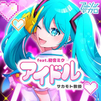 アイドル（feat.初音ミク) by サカモト教授