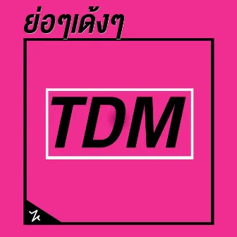 ย่อๆเด้งๆ by TDM