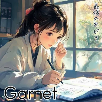 最後のあがき by Garnet