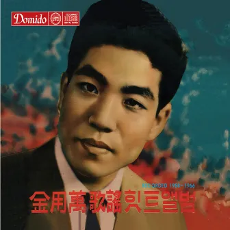 Hit Album Recorded 1958-1966 by 김용만