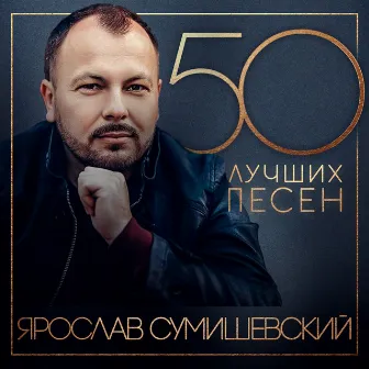 50 лучших песен by Ярослав Сумишевский