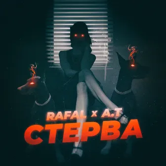 Стерва by RAFAL