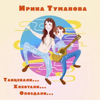 Танцевали... хохотали... опоздали... by Ирина Туманова