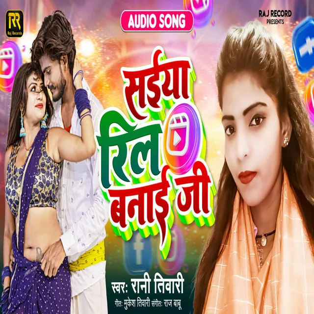 Sainya Reel Banaee - BHOJPURI