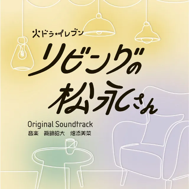 カンテレ・フジテレビ系　火ドラ★イレブン「リビングの松永さん」オリジナル・サウンドトラック