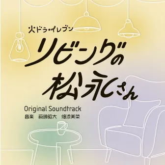 カンテレ・フジテレビ系　火ドラ★イレブン「リビングの松永さん」オリジナル・サウンドトラック by Akihiro Manabe