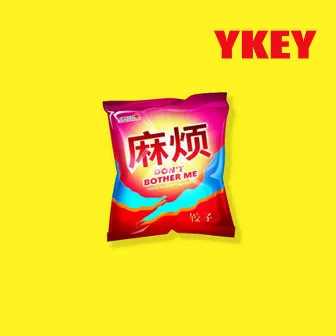 麻煩 by YKEY