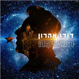 הכי יפה by דודו אהרון