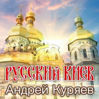 Русский Киев by Андрей Куряев