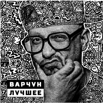 Варчун. Лучшее by Варчун