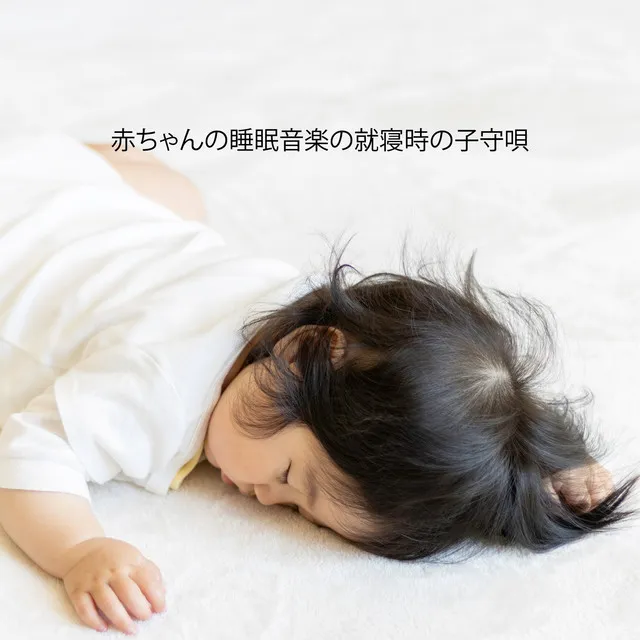 赤ちゃんの睡眠音楽の就寝時の子守唄：自然のバランス、赤ちゃんのヨガ、有酸素運動、アジアのフルートの音