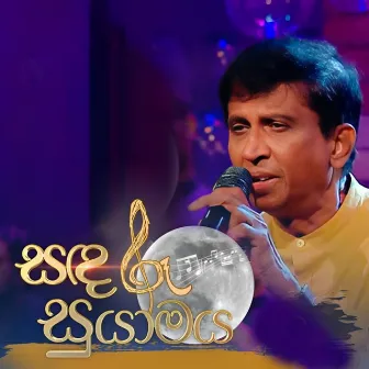 Sandaru Suyamaya with Shirley Waijayantha (Live) by Shirley Waijayantha