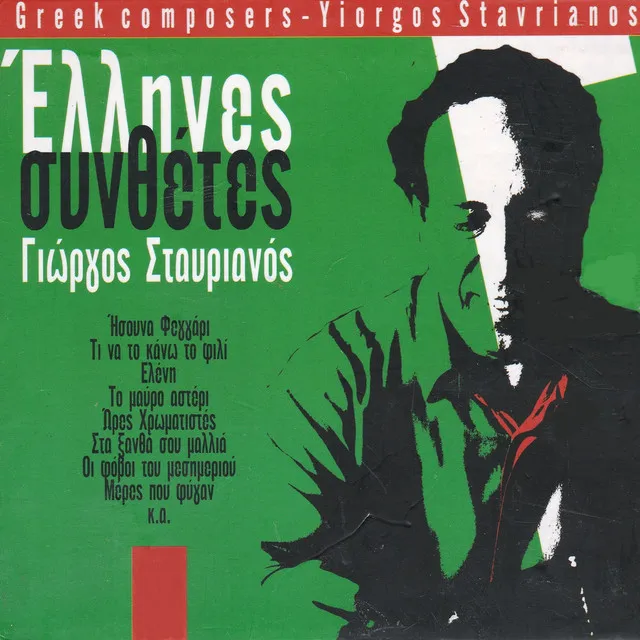 Greek Composers: Giorgos Stavrianos