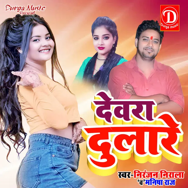 Dewara Dulare (Bhojpuri Song)