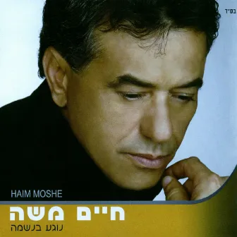 נוגע בנשמה by Haim Moshe