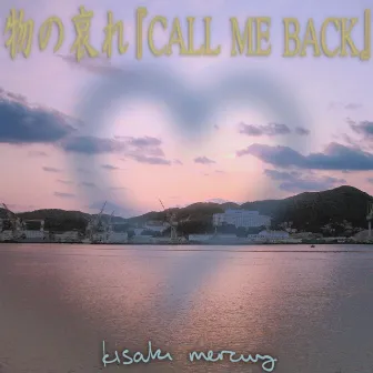 物の哀れ『CALL ME BACK』 by Kisaki Mercury