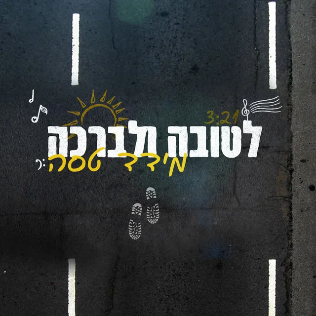 לטובה ולברכה