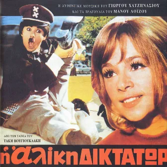 I Aliki Diktator (Apo Tin Tainia Tou Taki Vougiouklaki) by Aliki Vougiouklaki