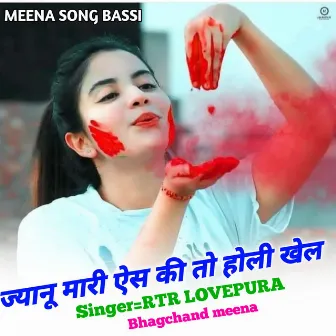 ज्यानू मारी ऐस की तो होली खेल by Bhagchand meena