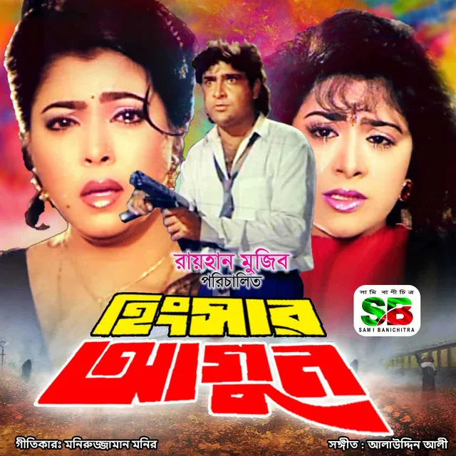 Hingsar Agun (Original Motion Picture Soundtrack)