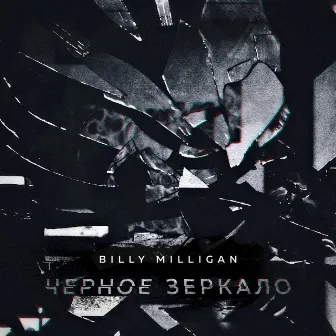 Чёрное зеркало by Billy Milligan