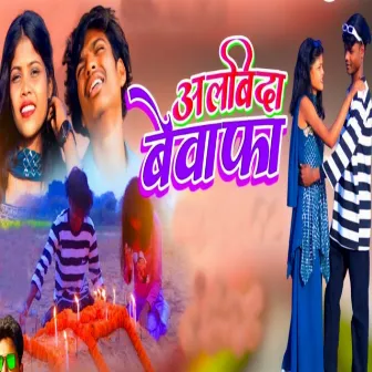 Alvida Bewafa by Suraj Kumar