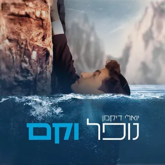 נופל וקם by יואלי דיקמן