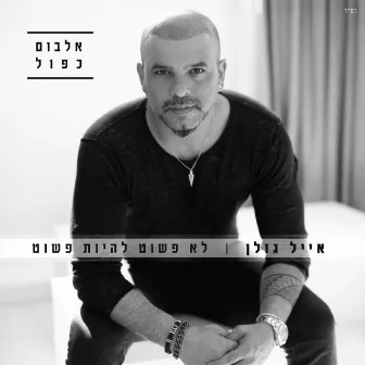 לא פשוט להיות פשוט by Eyal Golan