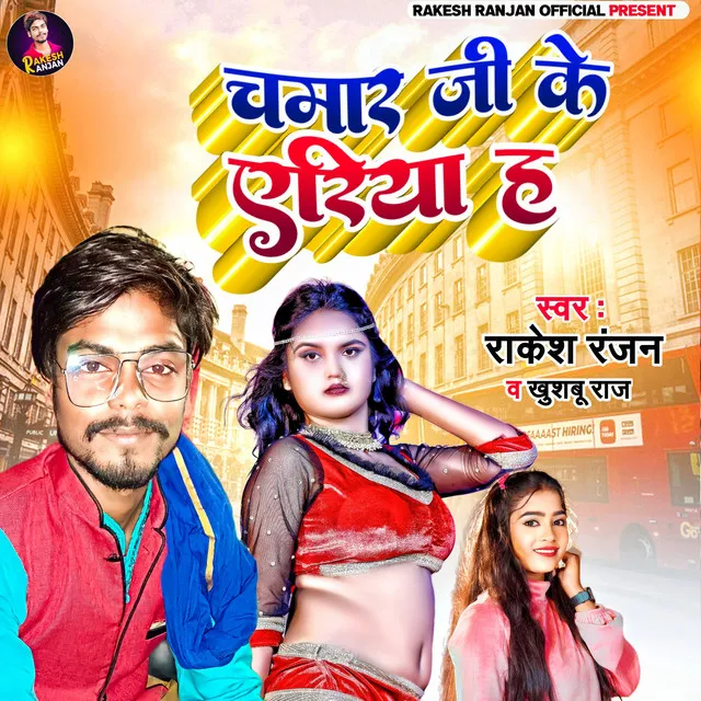 Chamar Ji Ke Area Ha - BHOJPURI