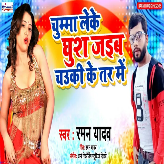 Chumma Leke Ghush Jaib Chuki Ke Tar Mein - Bhojpuri Song