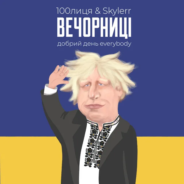 Вечорниці - Добрий день Everybody